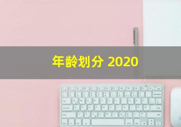 年龄划分 2020